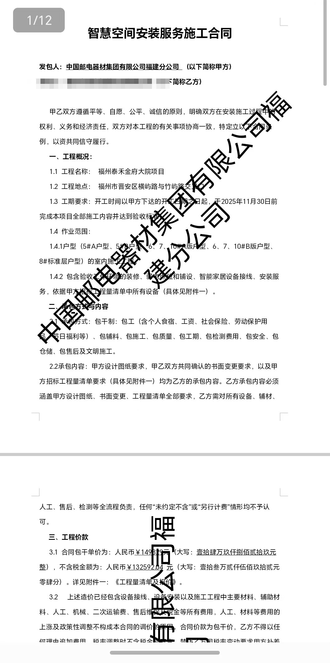 智慧空间安装服务施工合同首页:发包方中国邮电器材集团福建分公司,工程名称福州泰禾金府大院项目(承包方名称已脱敏)