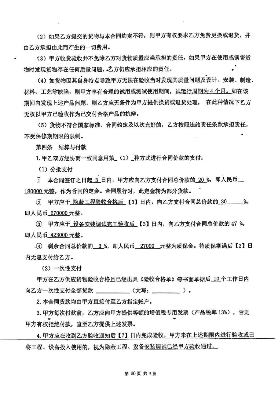 设备购销合同付款条款页，设备款合计 90 万元