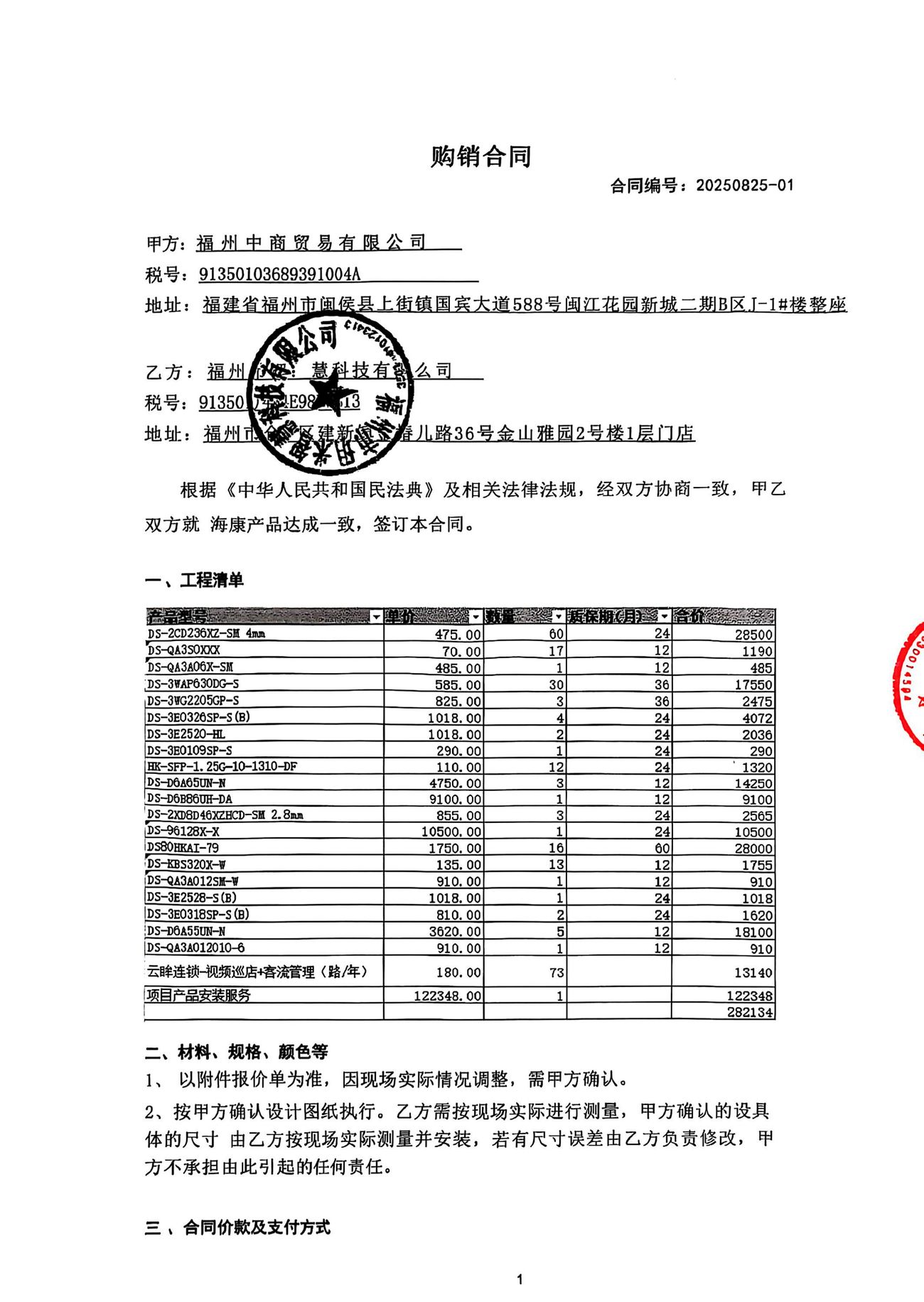 购销合同首页:甲方福州中商贸易有限公司,含海康威视设备清单与合同额 282,134 元