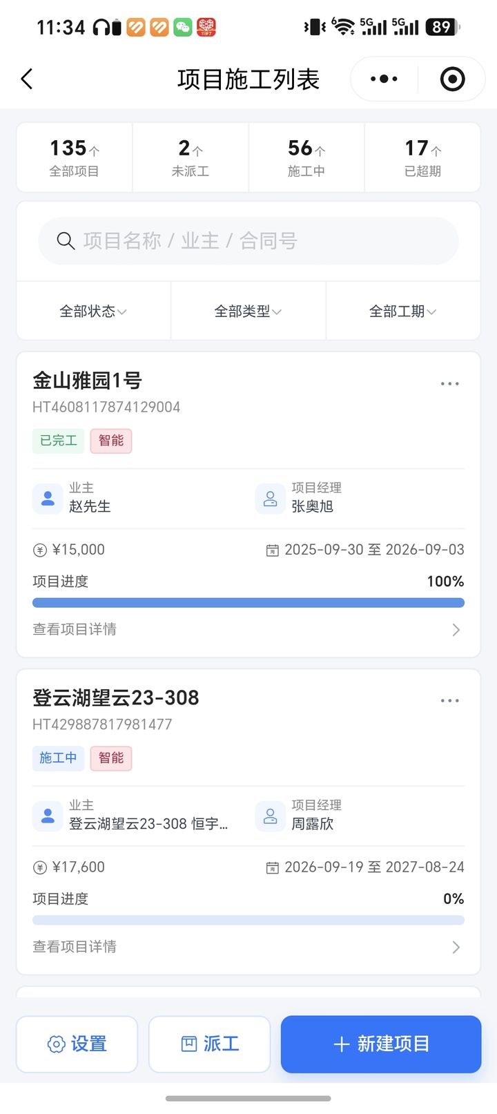 福州玥米智能项目管理系统截图：项目进度实时更新，完工与施工中状态一目了然