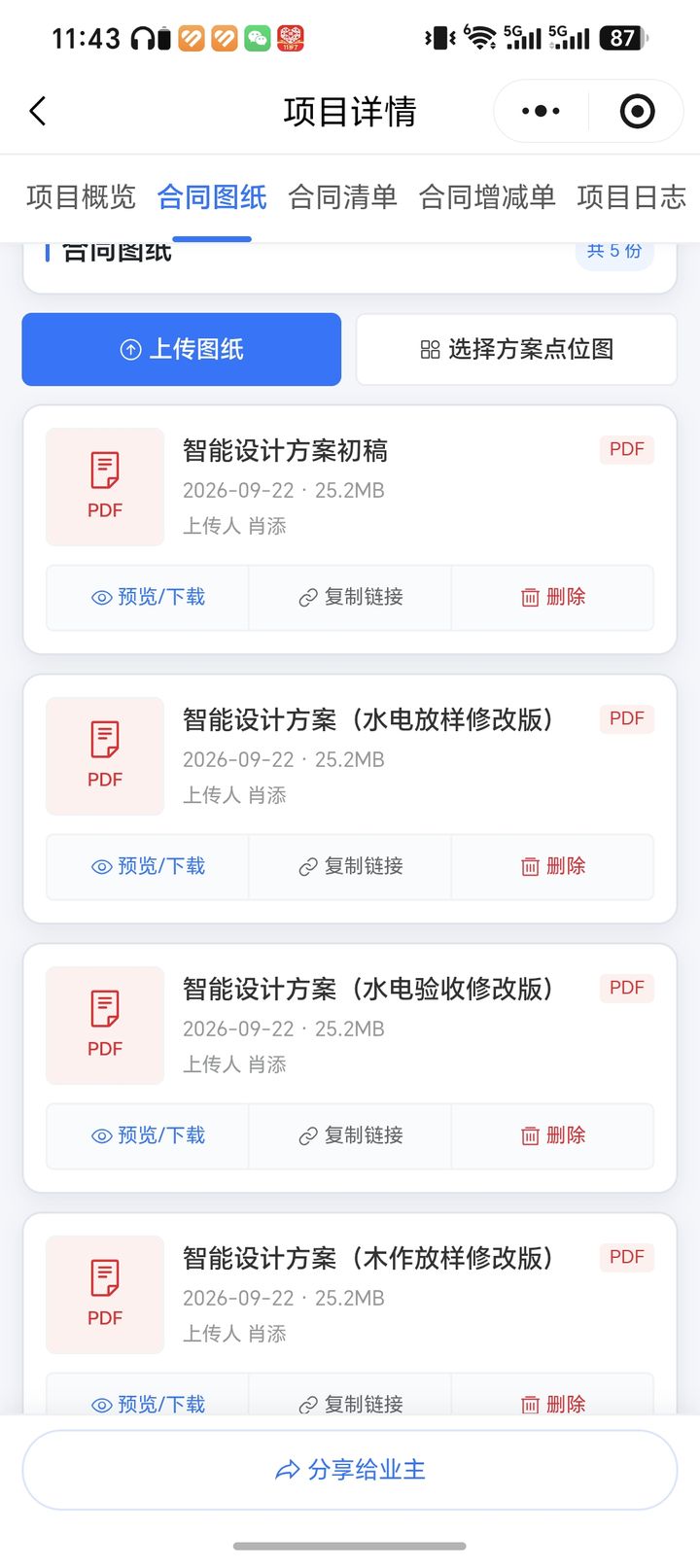 福州玥米智能项目管理系统截图：合同图纸管理，智能设计方案多版本留痕