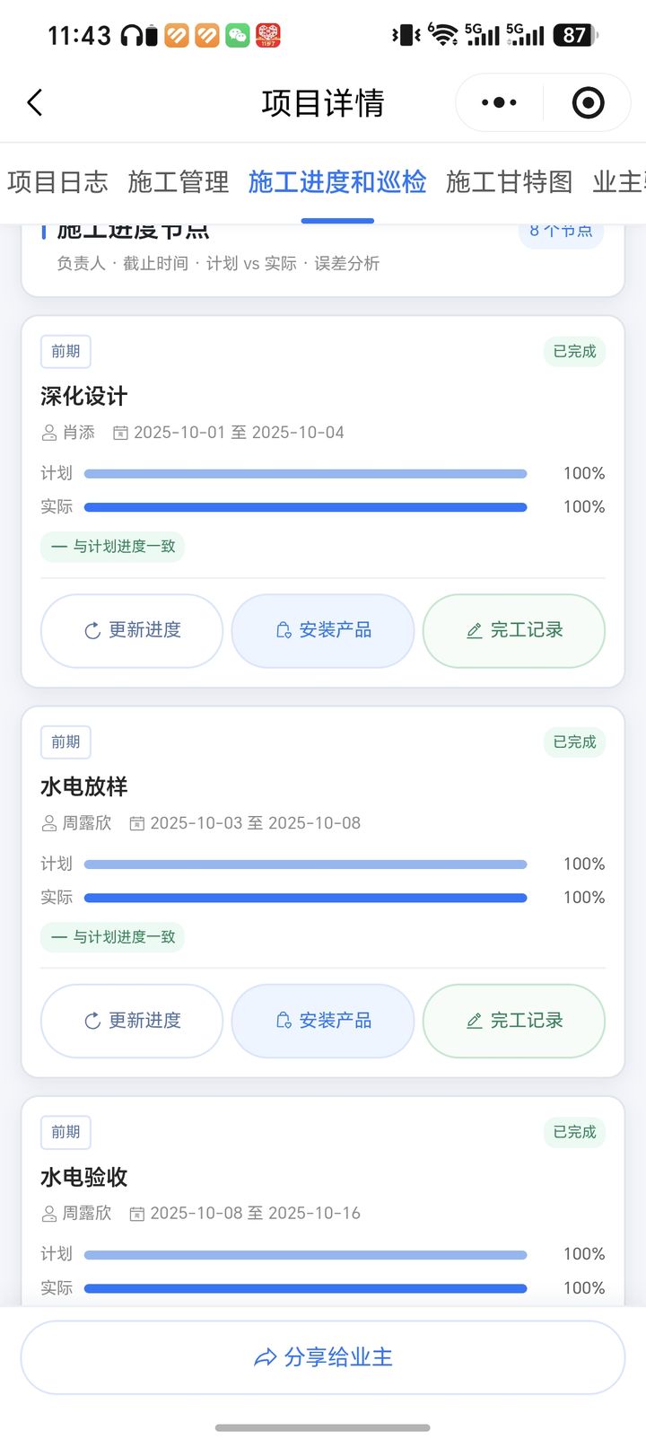 福州玥米智能项目管理系统截图：施工进度和巡检，计划与实际逐节点对比