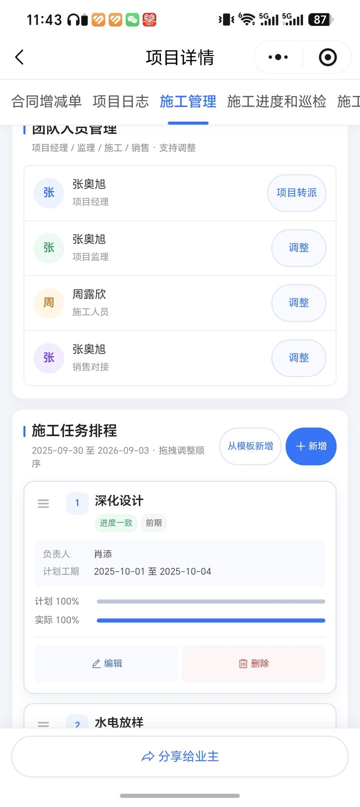福州玥米智能项目管理系统截图：施工管理，团队人员管理与施工任务排程